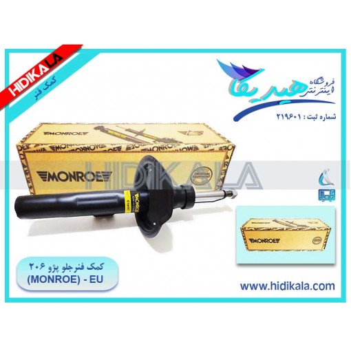 کمک فنر گازی جلو راست پژو 206 V19 SD مونرو (MONROE) اصل ساخت EU اروپا (1 عدد) [4.5 كيلوگرم]